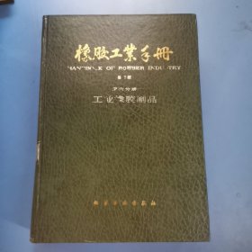 橡胶工业手册（第6分册）工业橡胶制品