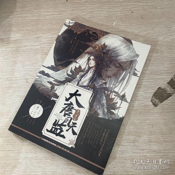 大唐司天监正版现货 实拍图，当天发货❥❥.萧十一狼 著 中国致公出版社