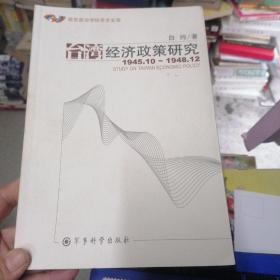 台湾经济政策研究:1945.10~1948.12