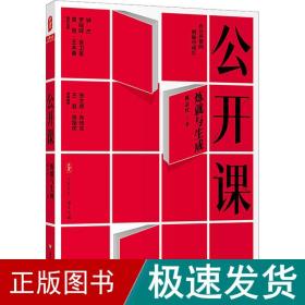 公开课 炼与生成 教学方法及理论 陈志红 新华正版