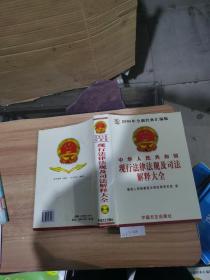 中华人民共和国现行法律法规及司法解释大全（1~8卷）