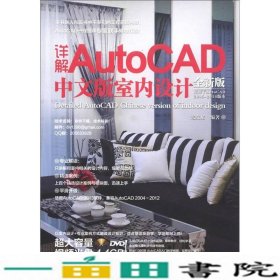 详解AutoCAD中文版室内设计中国铁道出9787113152451