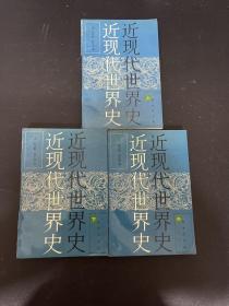 近現代世界史 上中下 全三冊 3本合售