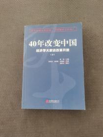 40年改变中国经济学大家谈改革开放上