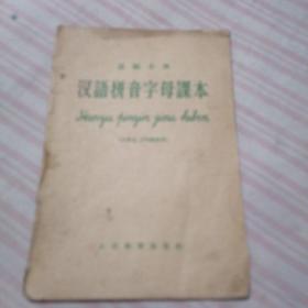 高级小学汉语拼音字母课本（小学五、六年级适用）