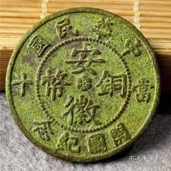 綠銹銅幣銅元銅板 安徽銅幣當十 包漿老道 鑒賞收藏 佳品，