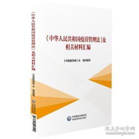 《中华人民共和国疫苗管理法》及相关材料汇编