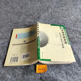 普通逻辑原理
自学考试指导与题解