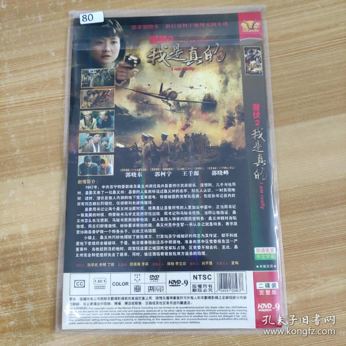 80影视光盘dvd:潜伏2我是真的 二张