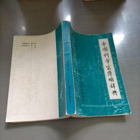 中国科学家传略辞典，现代第一辑