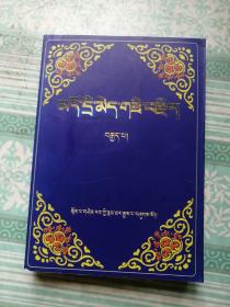 敦巴辛绕全传    第八册     藏文版