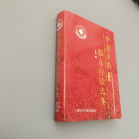 中国乡医临床经验选集 第2卷