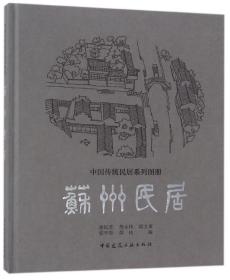 苏州民居(精)/中国传统民居系列图册