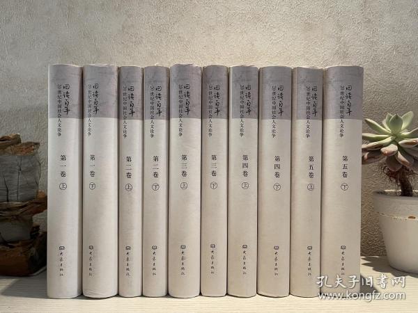 【绝版珍藏】20世纪中国社会人文论争：回读百年 （1-5全五卷）精装共10册  2版1印【十册合售】