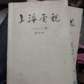 上海电视1988年1-12合订本，12期全(其中第10、11期合刊)