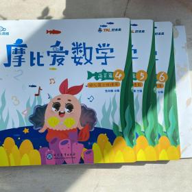 摩比爱数学 萌芽篇4.5.6 幼儿园小班使用➕附页（少量使用）