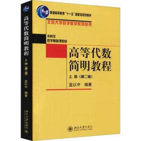 全新正版 高等代数简明教程(上) 蓝以中 9787301053706 北京大学出版社