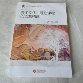 美术文化主题性课程的创意构建