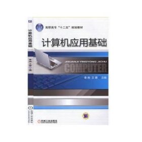 计算机应用基础 9787111350507 秦婉 机械工业出版社