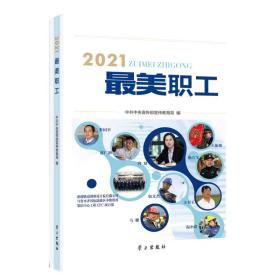 全新正版 2021最美职工 中共中央宣传部宣传教育局 9787514711561 学习