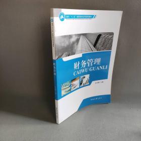 【正版二手】财务管理