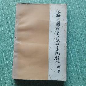 论中国历史的几个问题