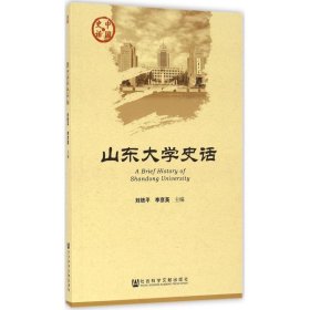 中国史话·文化系列:山东大学史话
