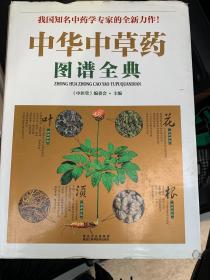 中华中草药图谱全典