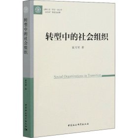 转型中的社会组织 9787520353632 崔月琴 中国社会科学出版社