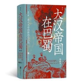 大汉帝国在巴蜀 修订版 中国历史 饶胜文 新华正版