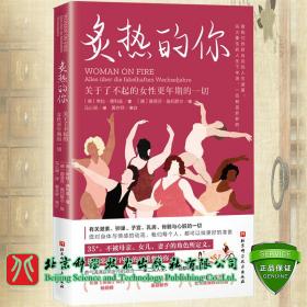 炙热的你：关于了不起的女性更年期的一切