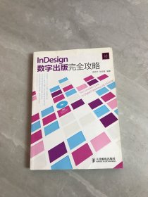 InDesign数字出版完全攻略【附光盘】