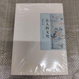 古人的文化