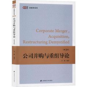 【正版新书】 公司并购与重组导论 第3版 李曜 上海财经大学出版社