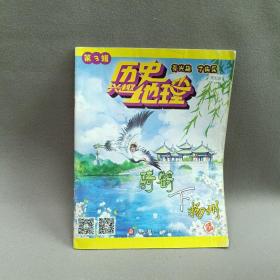 历史兴趣地理  骑鹤下扬州