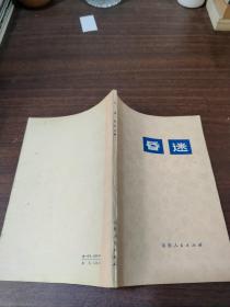 昏迷，一版一印