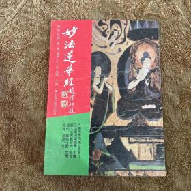 妙法莲华经