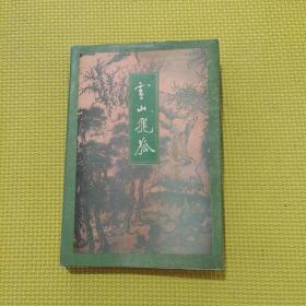雪山飛狐.