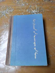 蒙古族昔日的足迹 蒙文