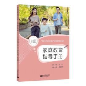 保正版！家庭教育指导手册（小学低年级段）9787572015090上海教育出版社上海师范大学
