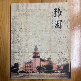 同济大学出版社·杭春芳、夏以群  编·《张园：清末民初上海的社会沙龙》·16开·一版一印