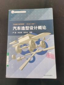 工業設計系列教材：汽車造型設計概論