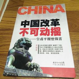 中国改革不可动摇：皇甫平醒世微言