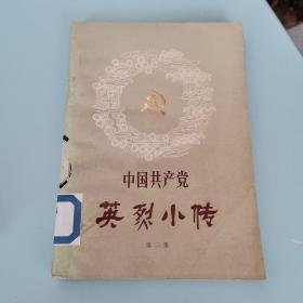 英烈小传（第二集）