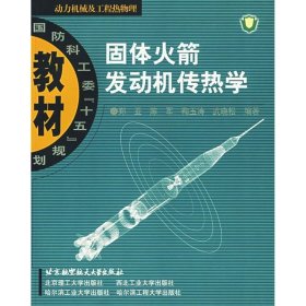 固体火箭发动机传热学 9787810778213 郑亚 北京航空航天大学出版社