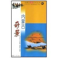 二手正版内蒙古旅游文化丛书：内蒙古奇景9787204067954