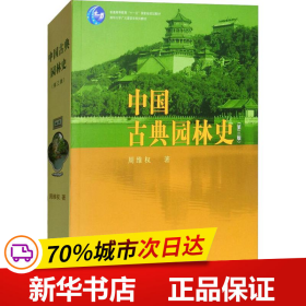 保正版！中国古典园林史(第3版)9787302080794清华大学出版社周维权