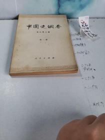 中国史纲要.（1234册
