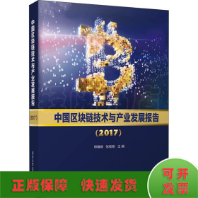 中国区块链技术与产业发展报告(2017)