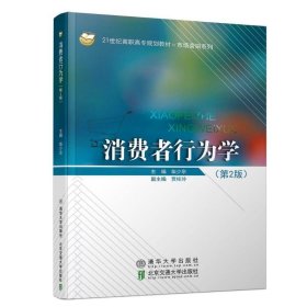 消费学行为学(第2版)/柴少宗 9787512138490